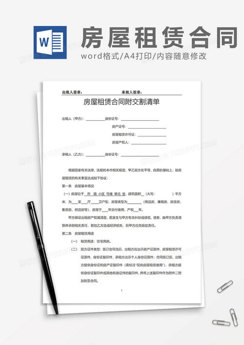 房屋租赁合同及房屋交割清单模板（适用于Word下载与试用）